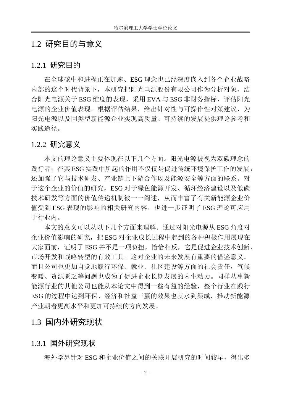 26年WP会计学 ESG视角下阳光电源的企业价值研究8.01-AI3.45_1(29800字).docx_第7页