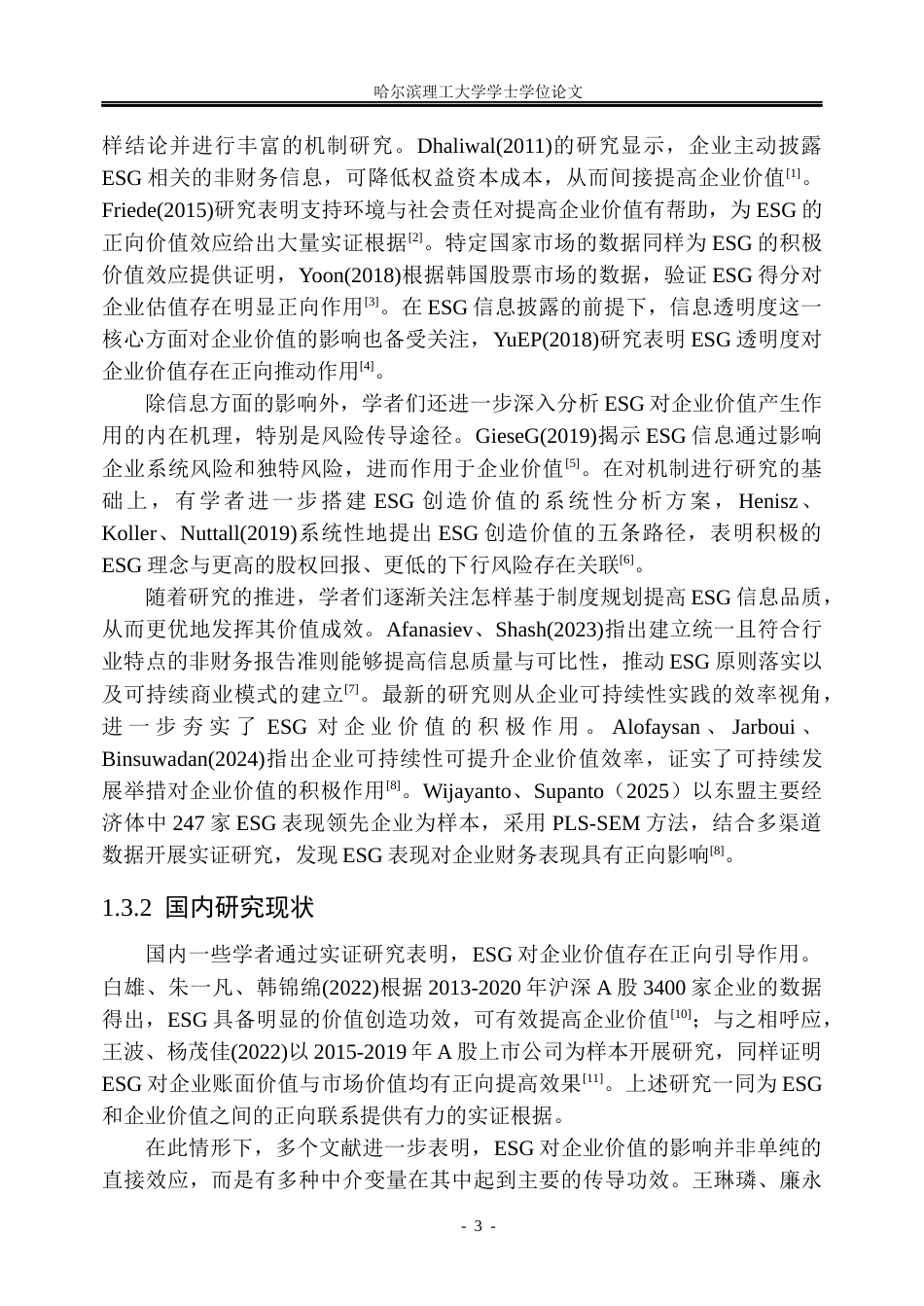 26年WP会计学 ESG视角下阳光电源的企业价值研究8.01-AI3.45_1(29800字).docx_第8页