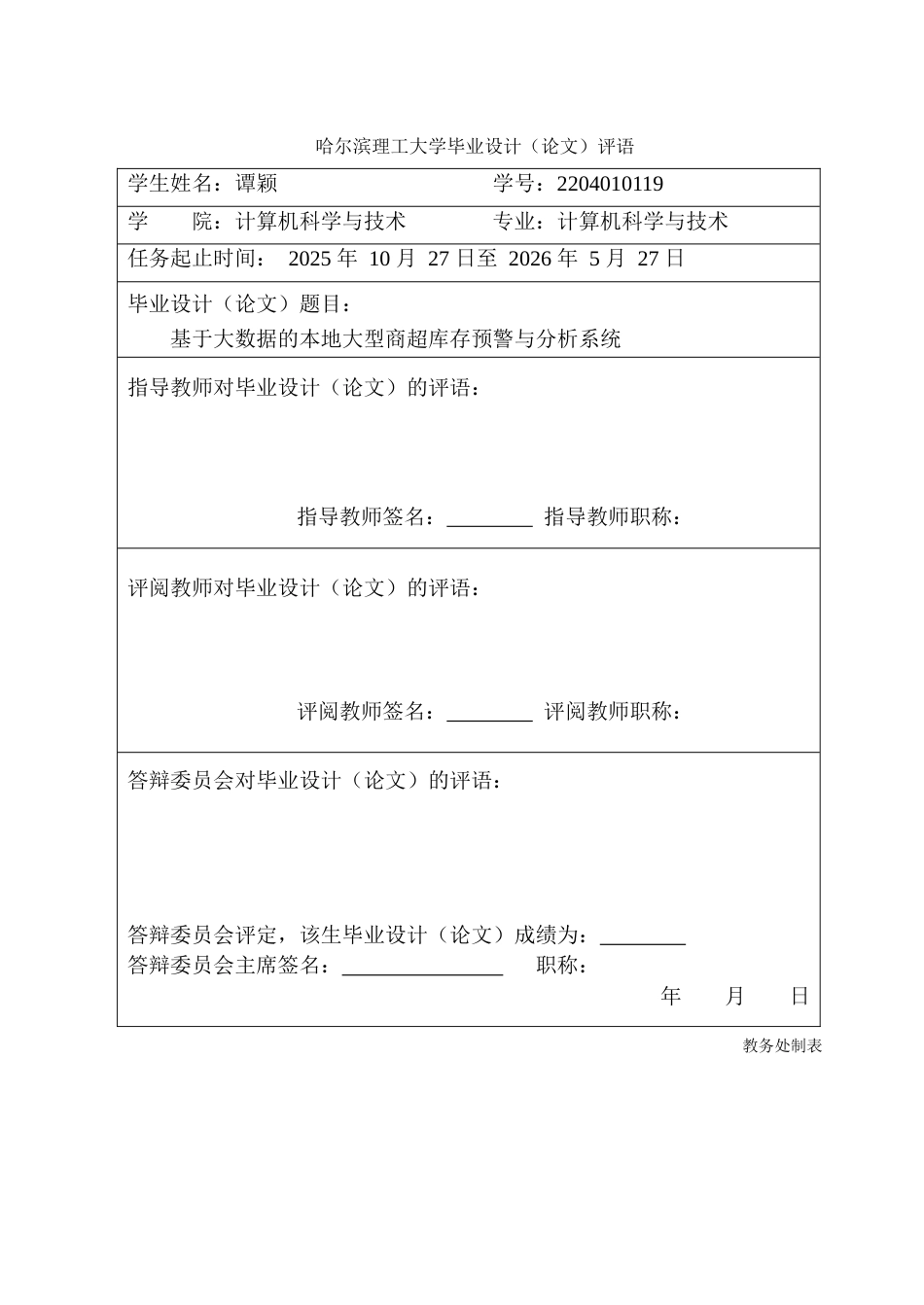 26年WP计算机科学与技术 基于大数据的本地大型商超库存预警与分析系统 -约72320字符(36742字).doc_第1页