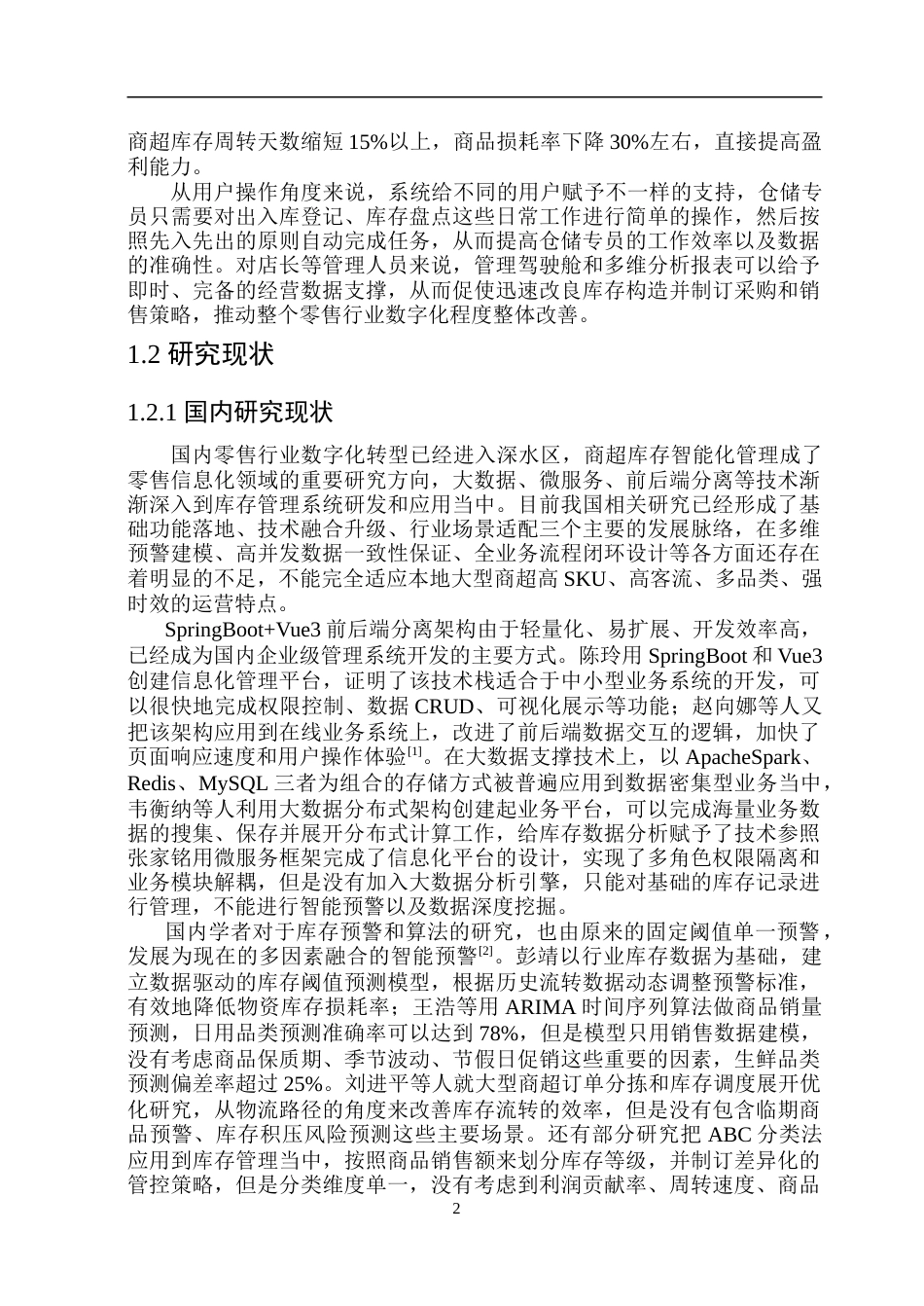 26年WP计算机科学与技术 基于大数据的本地大型商超库存预警与分析系统 -约72320字符(36742字).doc_第10页