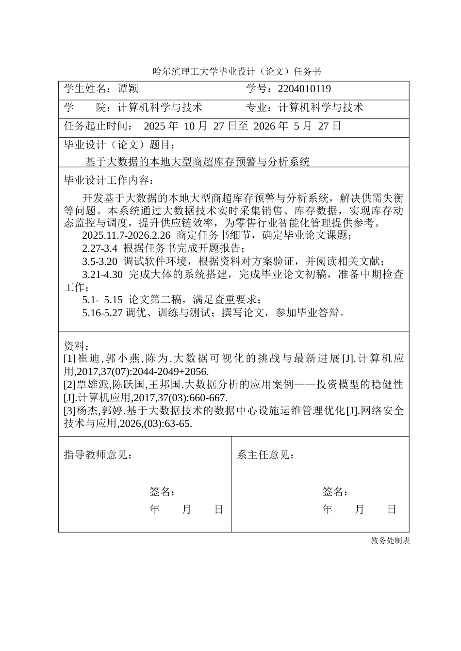 26年WP计算机科学与技术 基于大数据的本地大型商超库存预警与分析系统 -约72320字符(36742字).doc_第2页