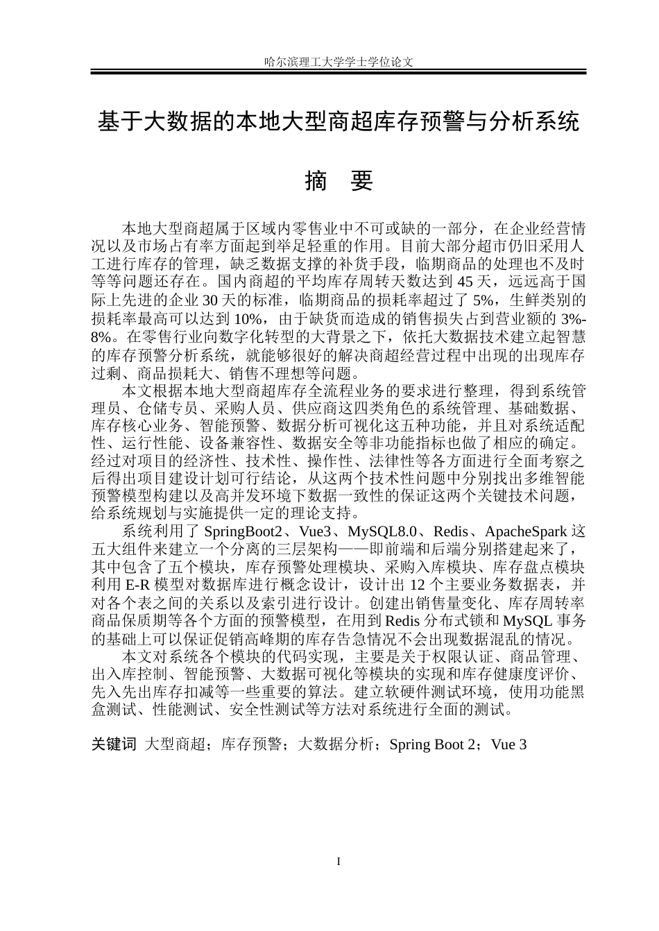 26年WP计算机科学与技术 基于大数据的本地大型商超库存预警与分析系统 -约72320字符(36742字).doc_第3页