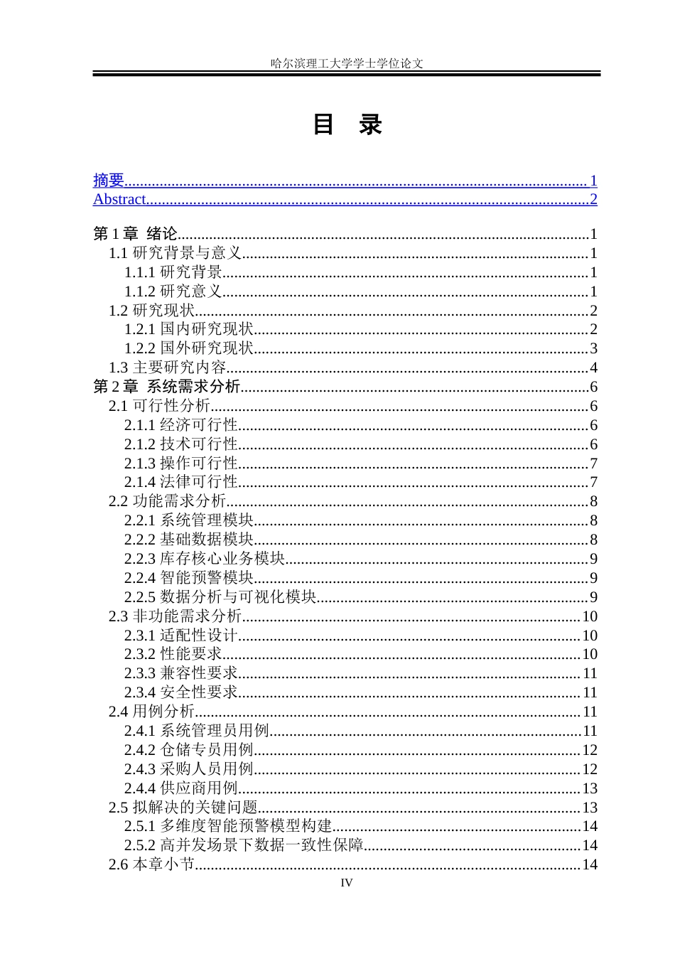 26年WP计算机科学与技术 基于大数据的本地大型商超库存预警与分析系统 -约72320字符(36742字).doc_第6页