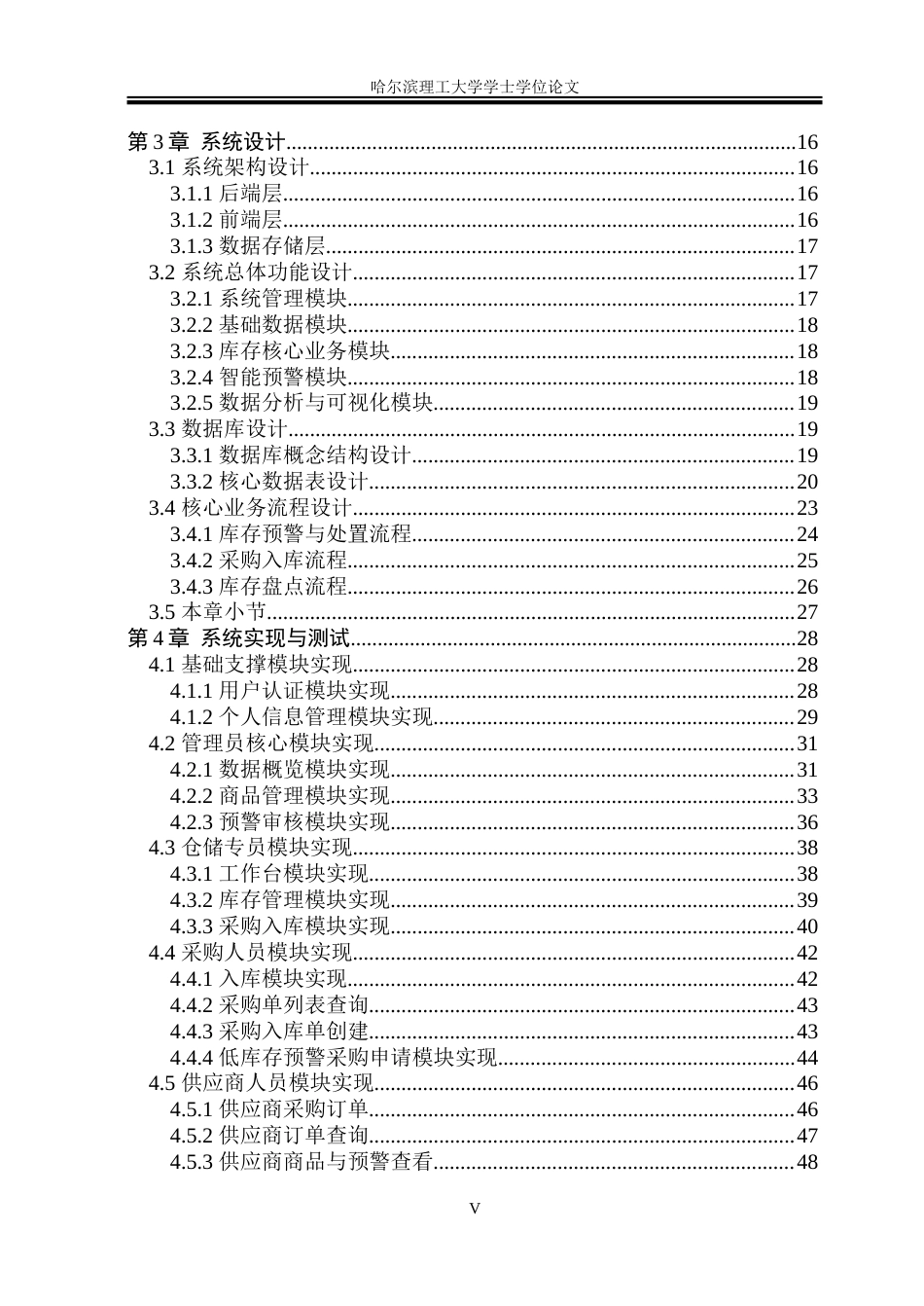 26年WP计算机科学与技术 基于大数据的本地大型商超库存预警与分析系统 -约72320字符(36742字).doc_第7页