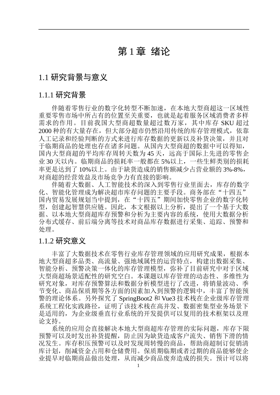 26年WP计算机科学与技术 基于大数据的本地大型商超库存预警与分析系统 -约72320字符(36742字).doc_第9页