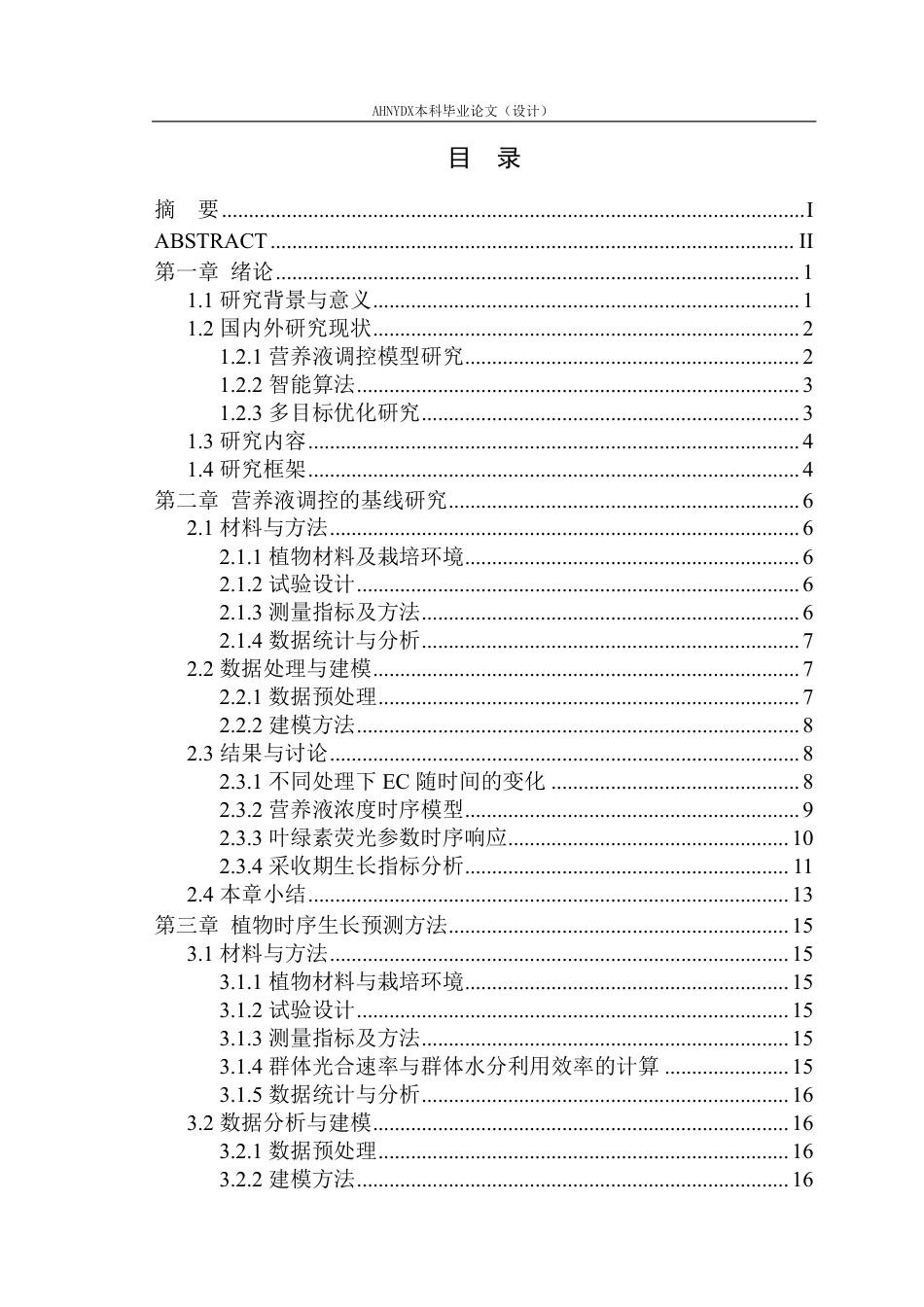26年WP智能科学与技术 基于多目标优化的水培生菜营养液智能优化调控方法研究9.27-AI通过-约28705字符.pdf_第2页
