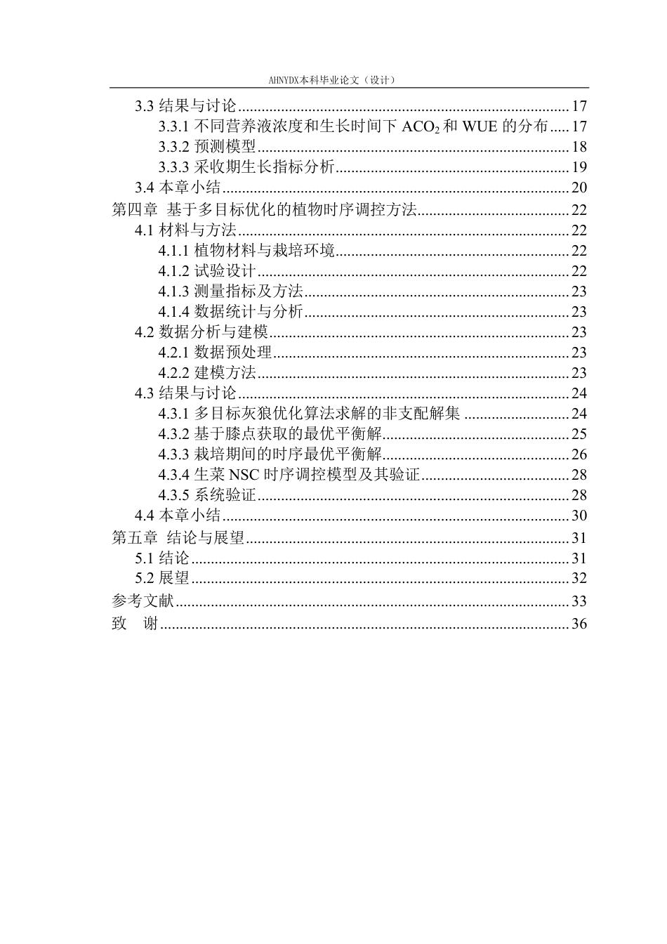 26年WP智能科学与技术 基于多目标优化的水培生菜营养液智能优化调控方法研究9.27-AI通过-约28705字符.pdf_第3页
