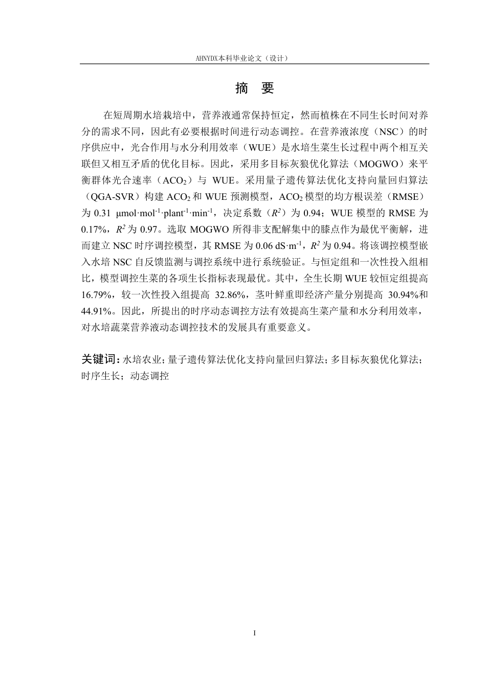 26年WP智能科学与技术 基于多目标优化的水培生菜营养液智能优化调控方法研究9.27-AI通过-约28705字符.pdf_第4页