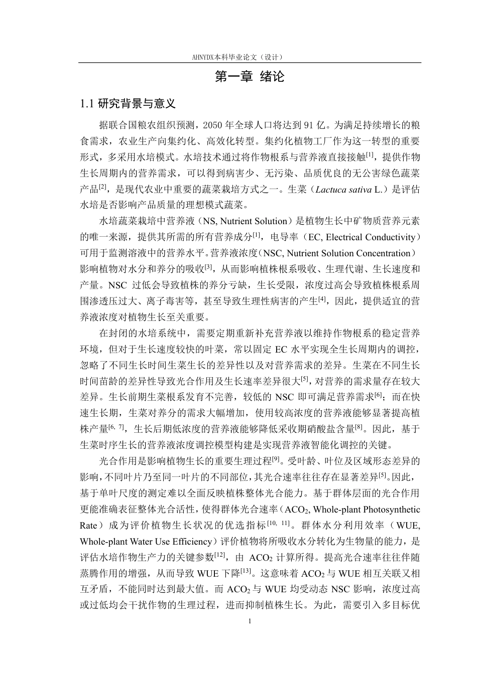 26年WP智能科学与技术 基于多目标优化的水培生菜营养液智能优化调控方法研究9.27-AI通过-约28705字符.pdf_第6页
