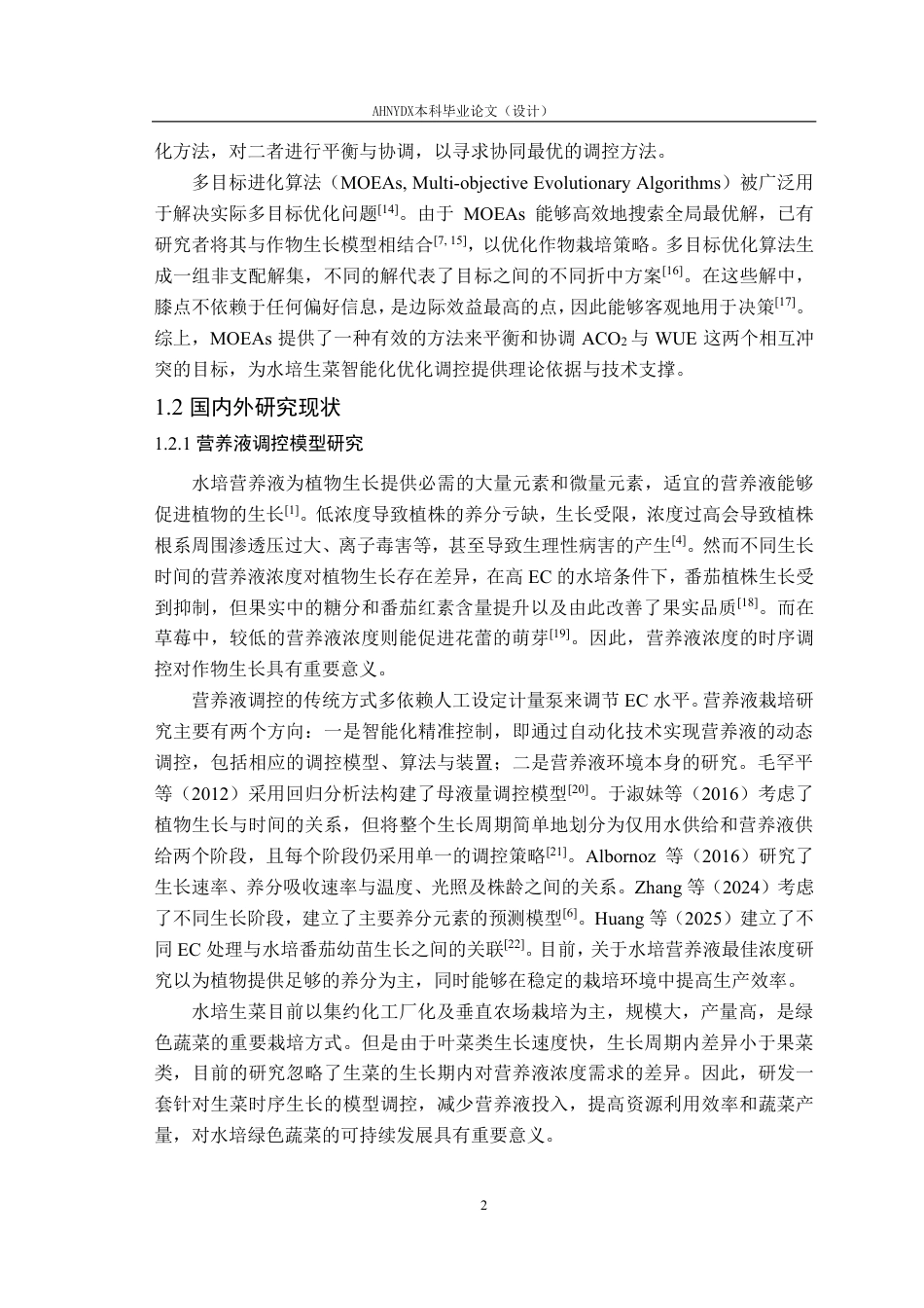 26年WP智能科学与技术 基于多目标优化的水培生菜营养液智能优化调控方法研究9.27-AI通过-约28705字符.pdf_第7页