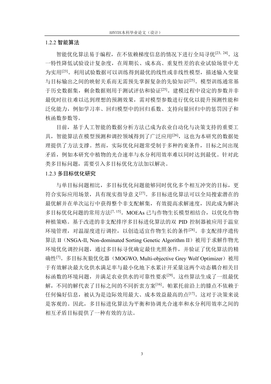 26年WP智能科学与技术 基于多目标优化的水培生菜营养液智能优化调控方法研究9.27-AI通过-约28705字符.pdf_第8页