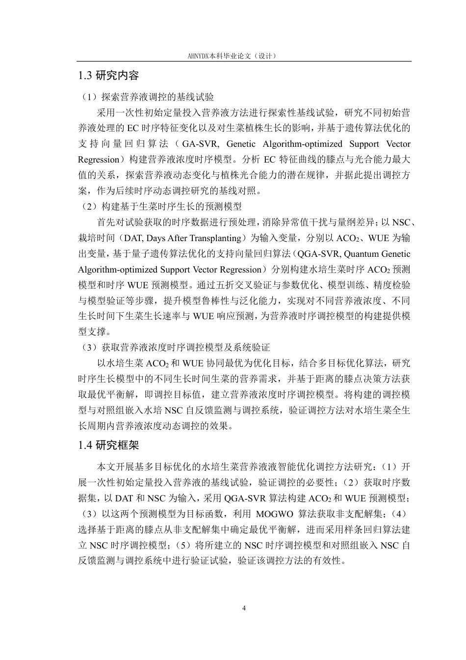 26年WP智能科学与技术 基于多目标优化的水培生菜营养液智能优化调控方法研究9.27-AI通过-约28705字符.pdf_第9页
