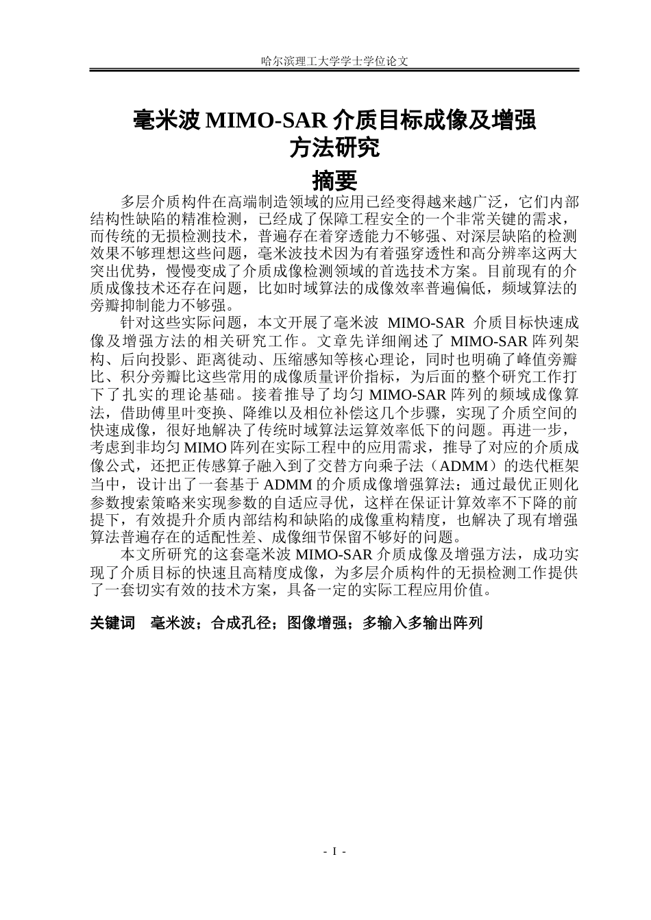 26年WP通信工程 毫米波MIMO-SAR介质目标成像及增强方法研究3.9-AI7.78.doc_第1页