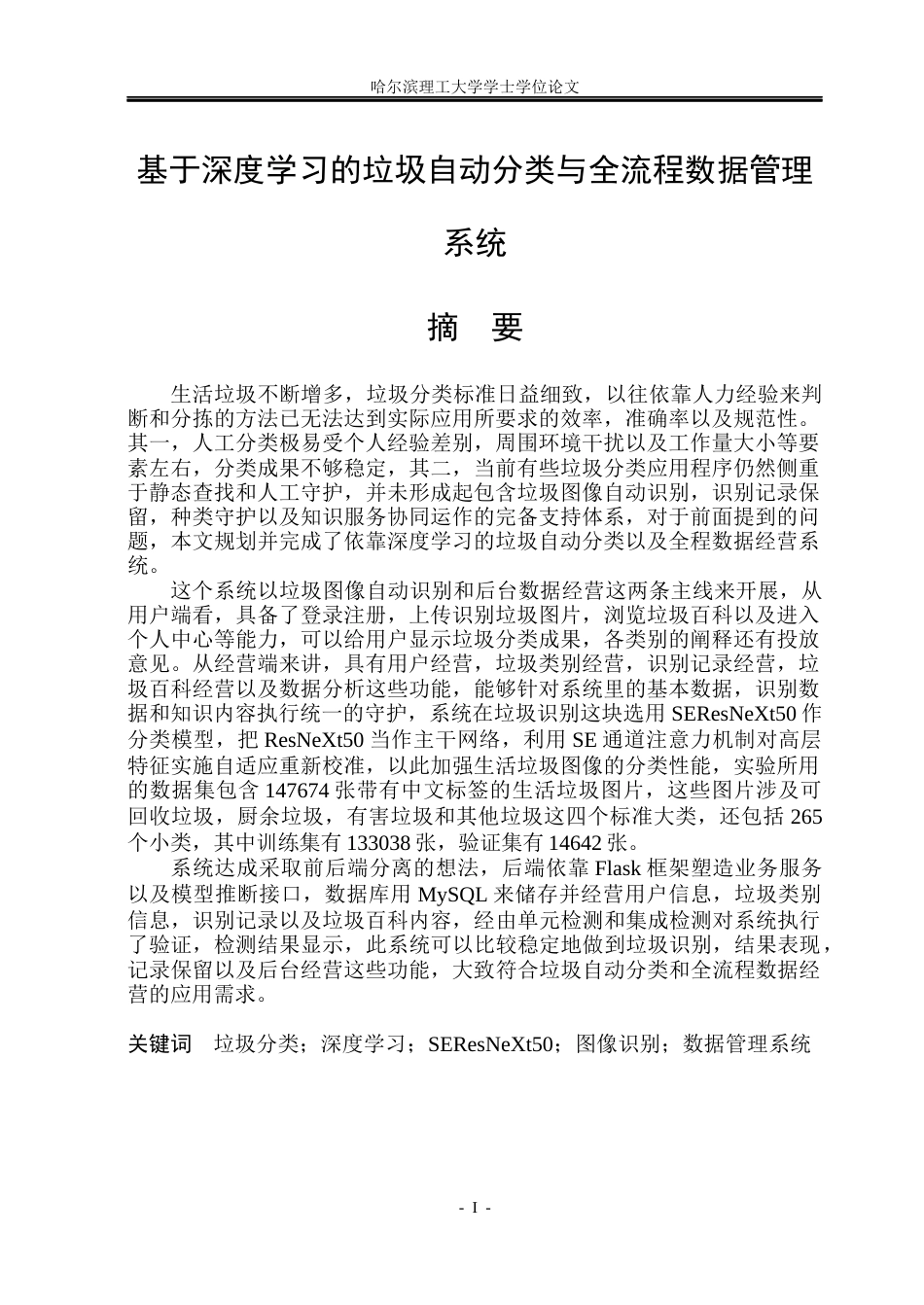 26年WP网络工程 基于深度学习的垃圾自动分类与全流程数据管理系统8.25-AI25.83(32621字).docx_第1页