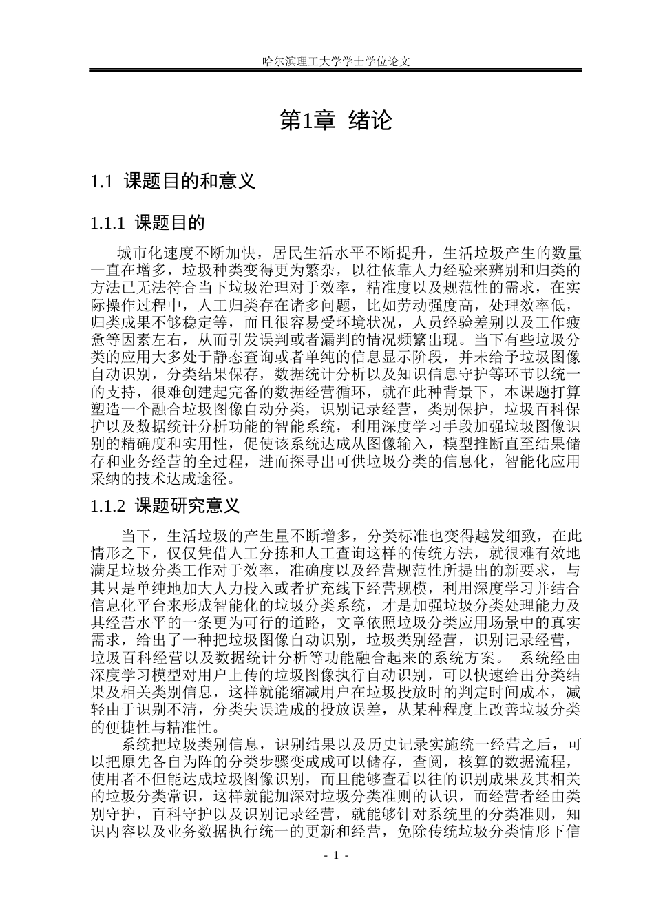 26年WP网络工程 基于深度学习的垃圾自动分类与全流程数据管理系统8.25-AI25.83(32621字).docx_第6页