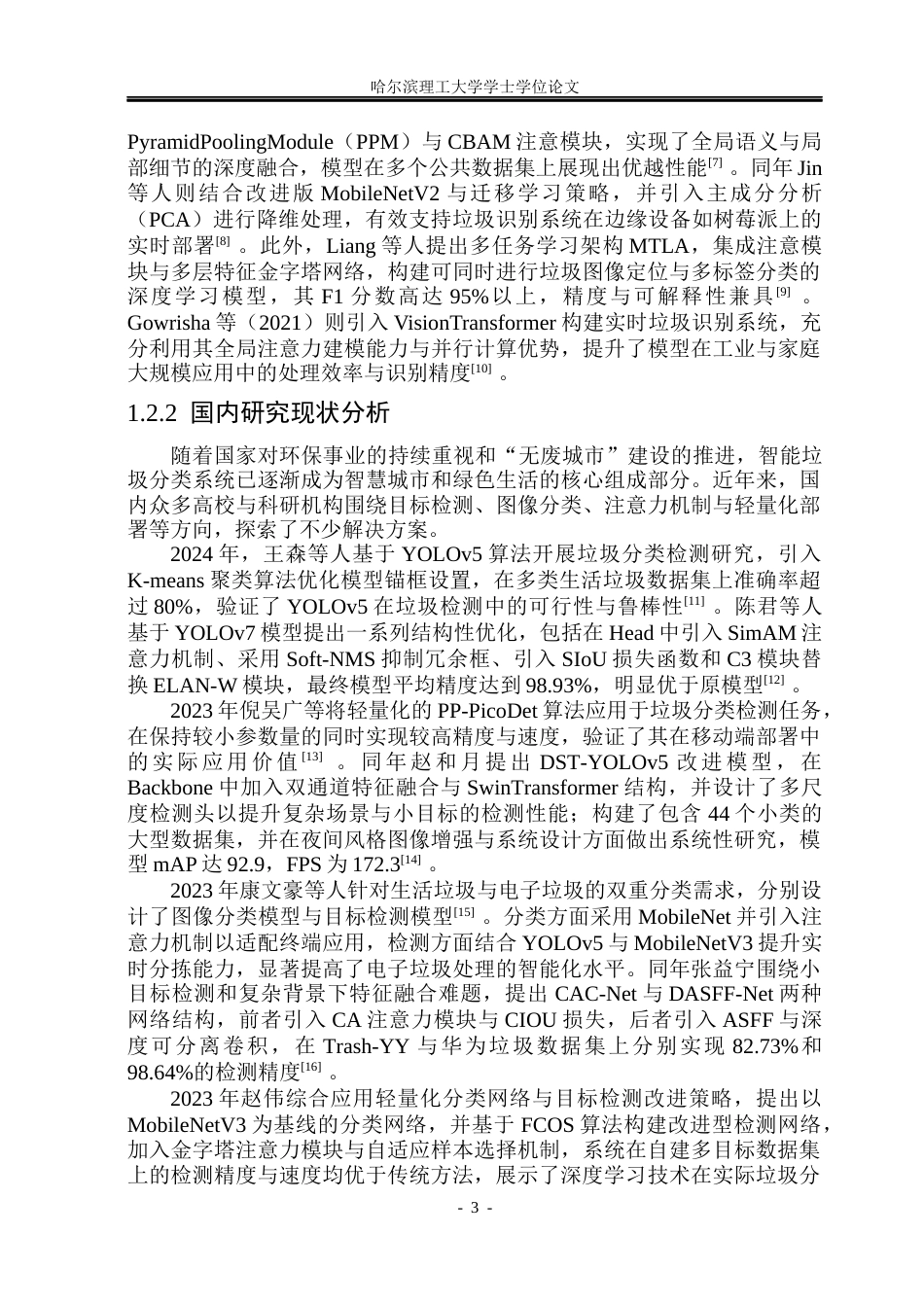26年WP网络工程 基于深度学习的垃圾自动分类与全流程数据管理系统8.25-AI25.83(32621字).docx_第8页