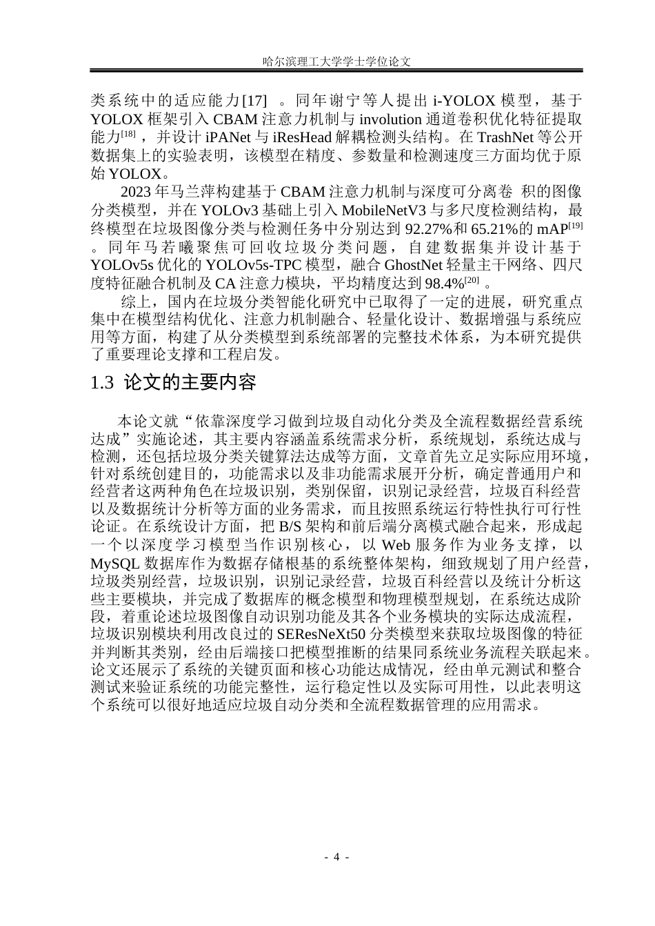 26年WP网络工程 基于深度学习的垃圾自动分类与全流程数据管理系统8.25-AI25.83(32621字).docx_第9页