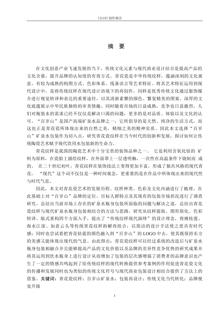 26年WP视觉传达设计 青花瓷纹样在“百岁山”矿泉水包装中的再设计18.57-AI(10226字).docx_第1页