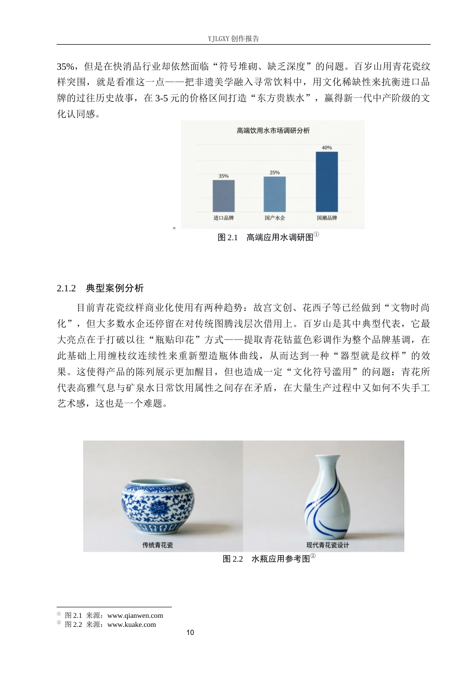 26年WP视觉传达设计 青花瓷纹样在“百岁山”矿泉水包装中的再设计18.57-AI(10226字).docx_第10页