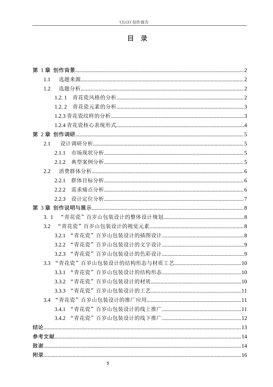 26年WP视觉传达设计 青花瓷纹样在“百岁山”矿泉水包装中的再设计18.57-AI(10226字).docx_第5页