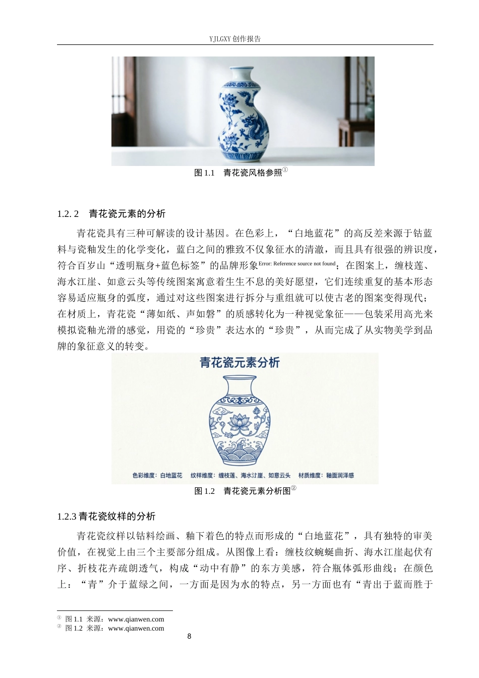 26年WP视觉传达设计 青花瓷纹样在“百岁山”矿泉水包装中的再设计18.57-AI(10226字).docx_第8页