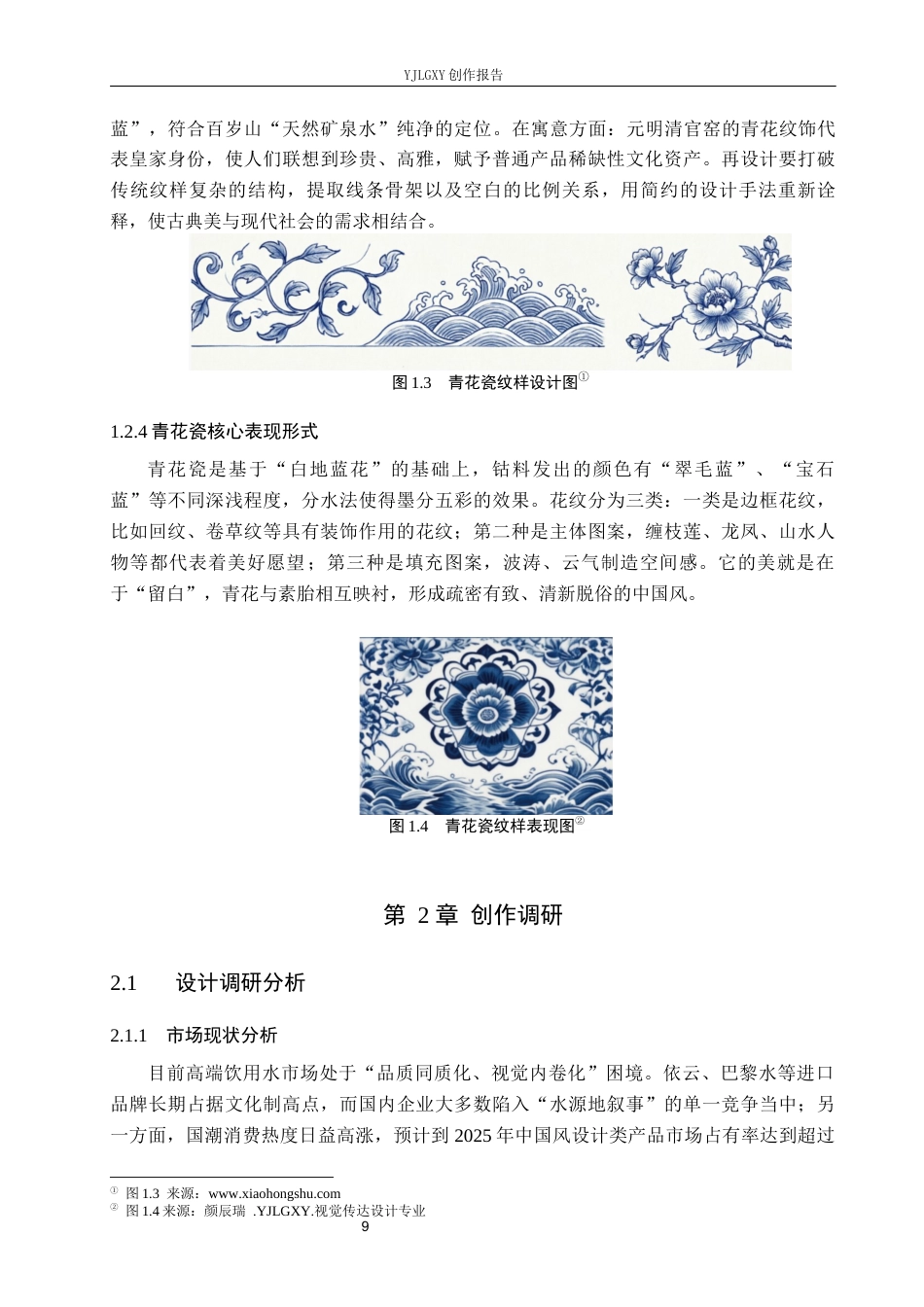 26年WP视觉传达设计 青花瓷纹样在“百岁山”矿泉水包装中的再设计18.57-AI(10226字).docx_第9页