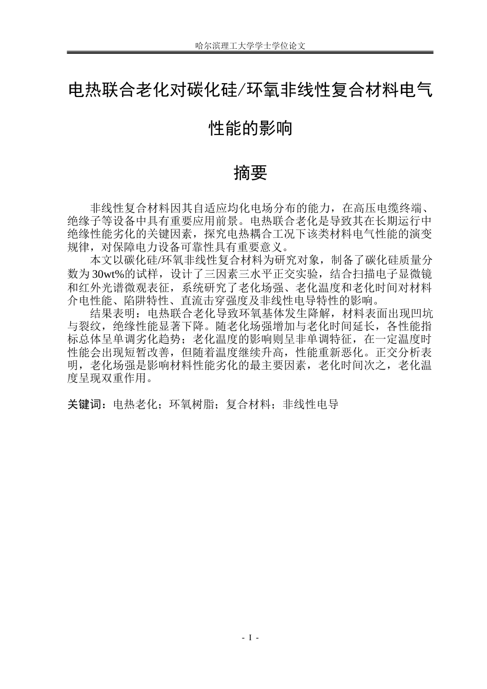 26年WP电气工程及其自动化 电热联合老化对碳化硅环氧非线性复合材料电气性能的影响26.5-AI30.21-约28173字符(21210字).doc_第1页