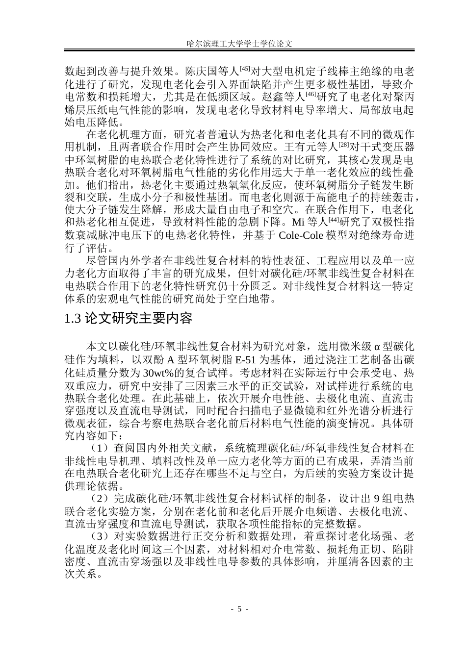 26年WP电气工程及其自动化 电热联合老化对碳化硅环氧非线性复合材料电气性能的影响26.5-AI30.21-约28173字符(21210字).doc_第10页