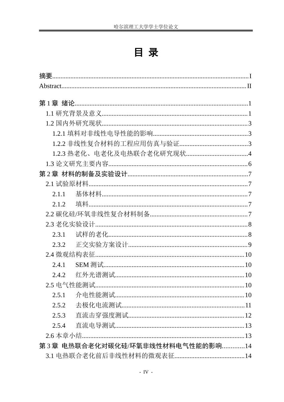 26年WP电气工程及其自动化 电热联合老化对碳化硅环氧非线性复合材料电气性能的影响26.5-AI30.21-约28173字符(21210字).doc_第4页