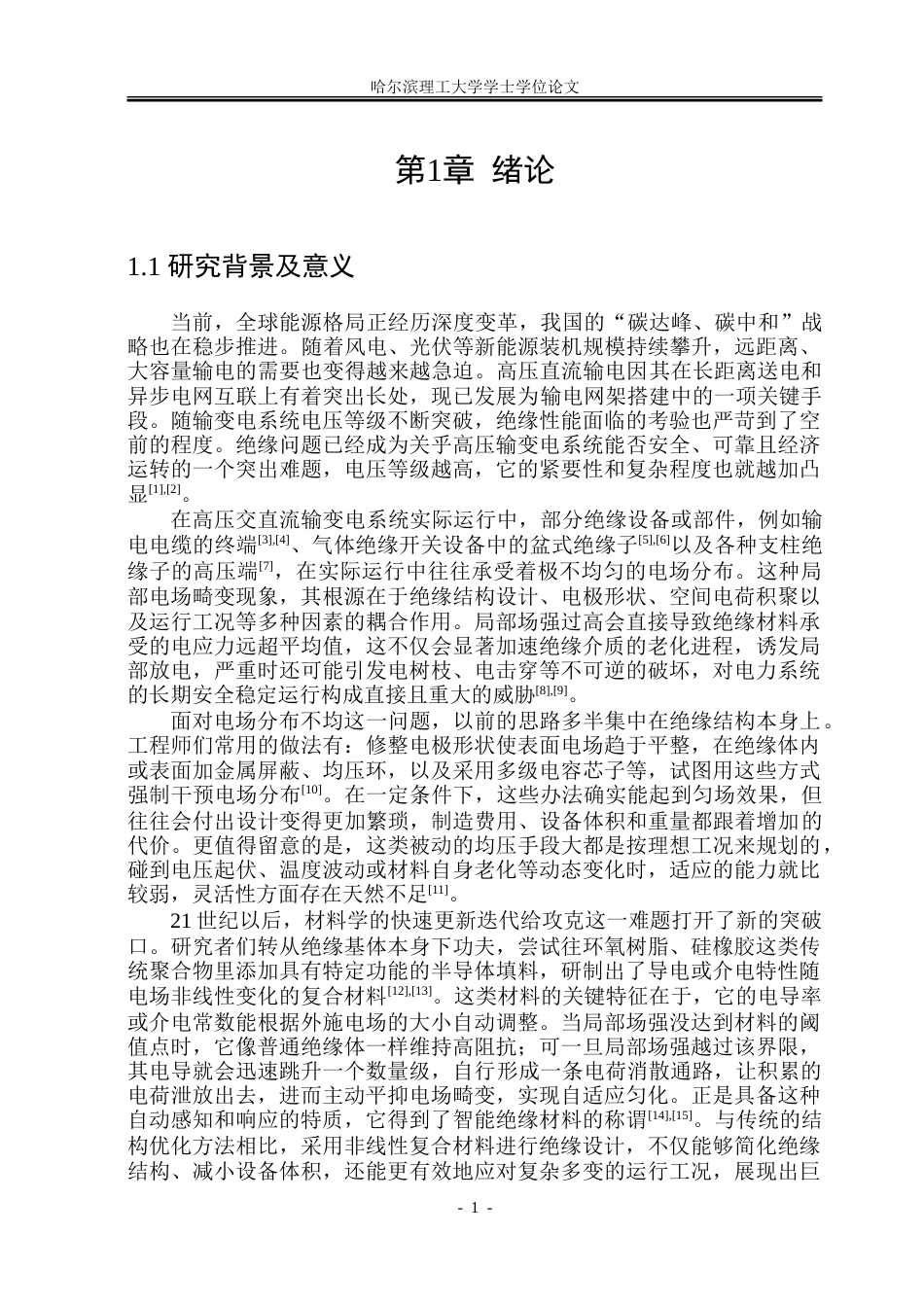26年WP电气工程及其自动化 电热联合老化对碳化硅环氧非线性复合材料电气性能的影响26.5-AI30.21-约28173字符(21210字).doc_第6页