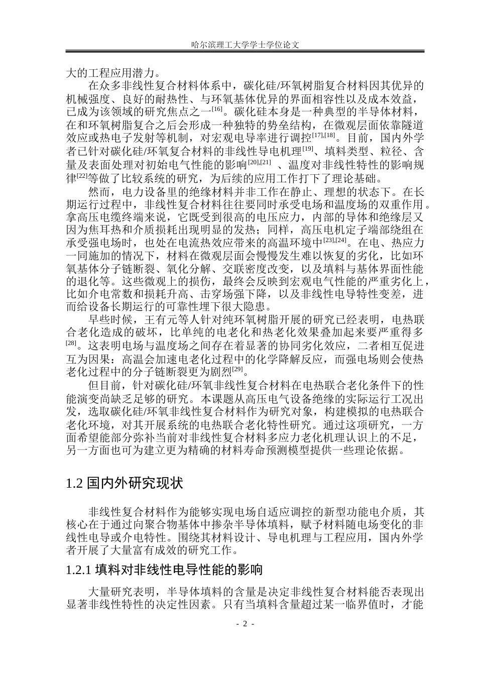 26年WP电气工程及其自动化 电热联合老化对碳化硅环氧非线性复合材料电气性能的影响26.5-AI30.21-约28173字符(21210字).doc_第7页