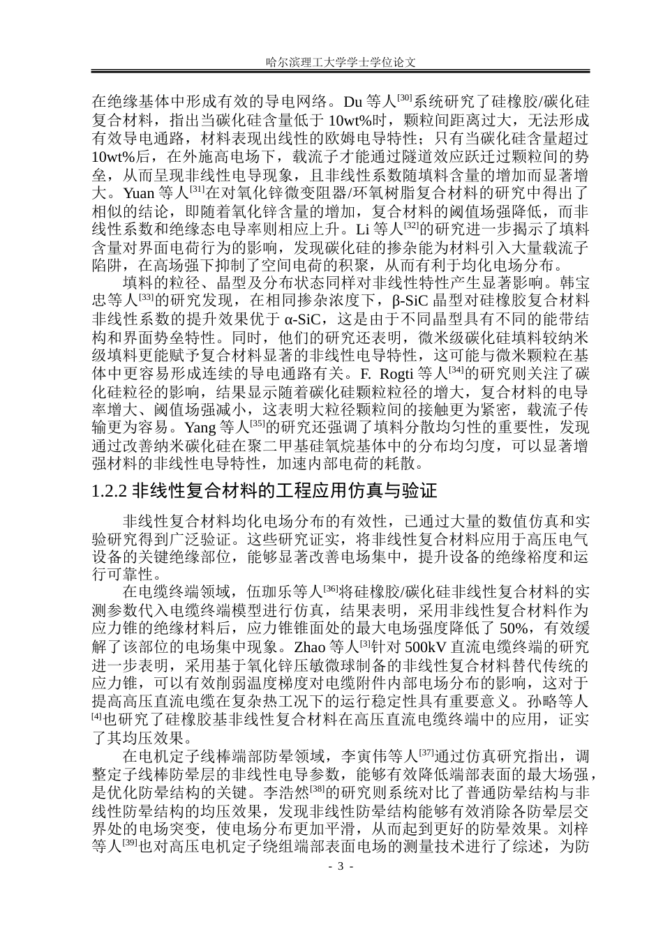 26年WP电气工程及其自动化 电热联合老化对碳化硅环氧非线性复合材料电气性能的影响26.5-AI30.21-约28173字符(21210字).doc_第8页
