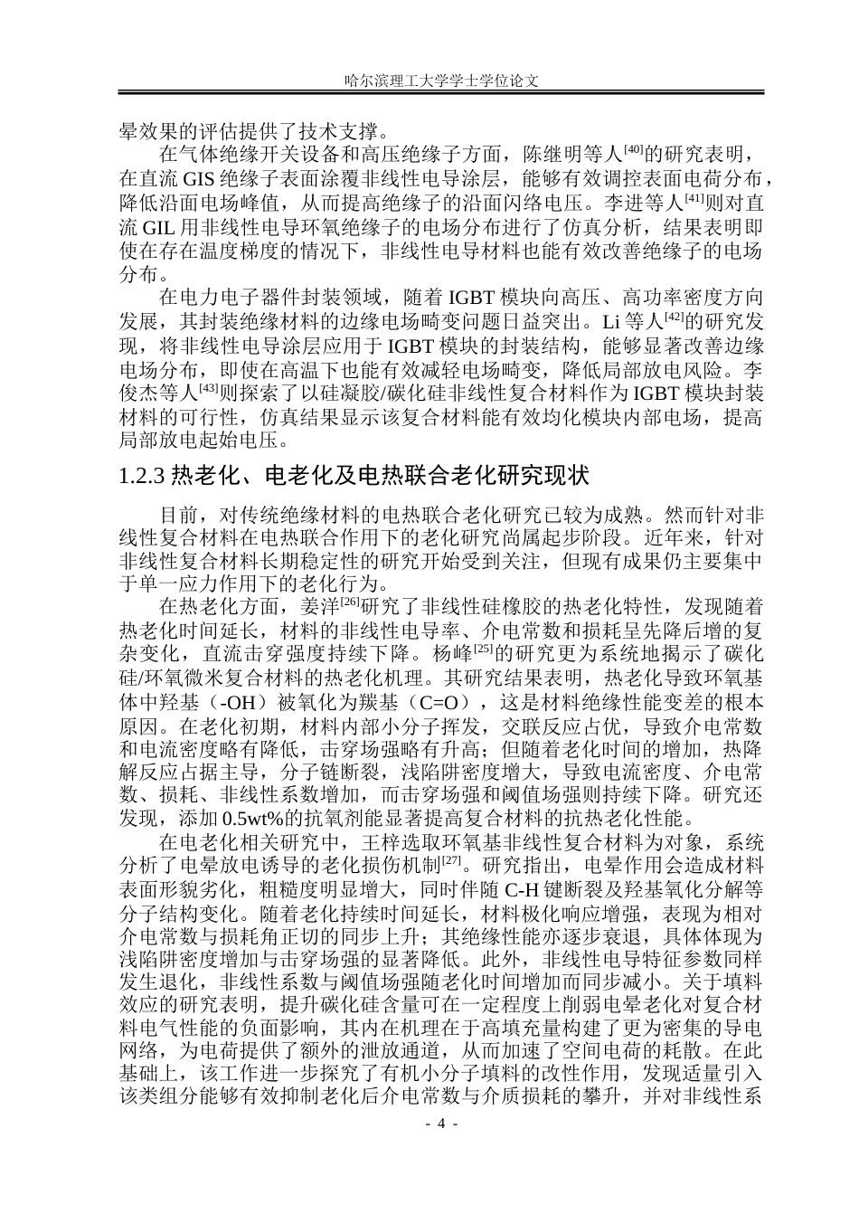 26年WP电气工程及其自动化 电热联合老化对碳化硅环氧非线性复合材料电气性能的影响26.5-AI30.21-约28173字符(21210字).doc_第9页