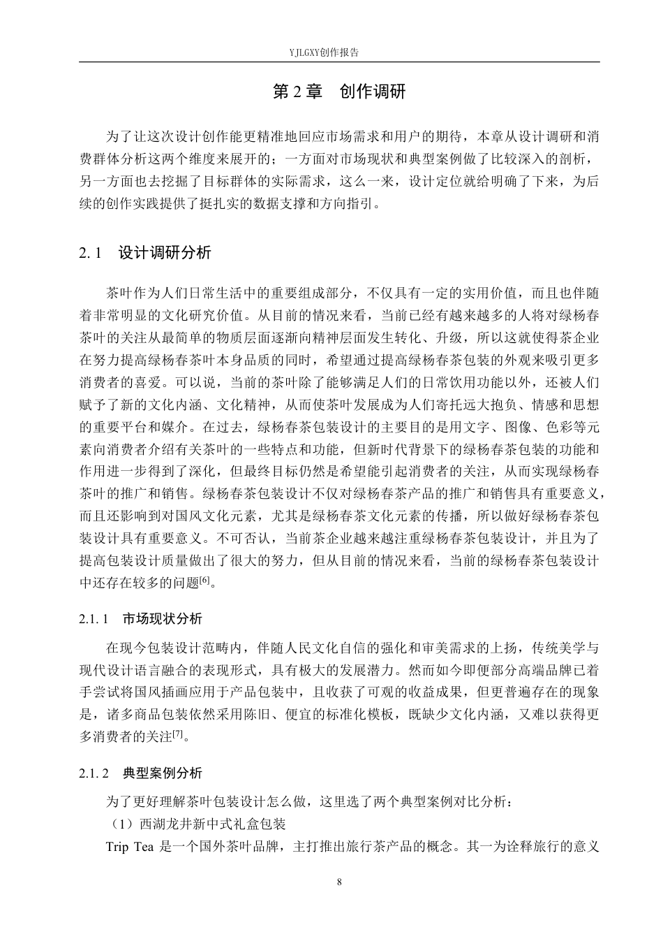 26年WP视觉传达设计 国风元素在“绿杨春”茶叶包装设计中的应用12.2-AI6.84-约14561字符.pdf_第10页