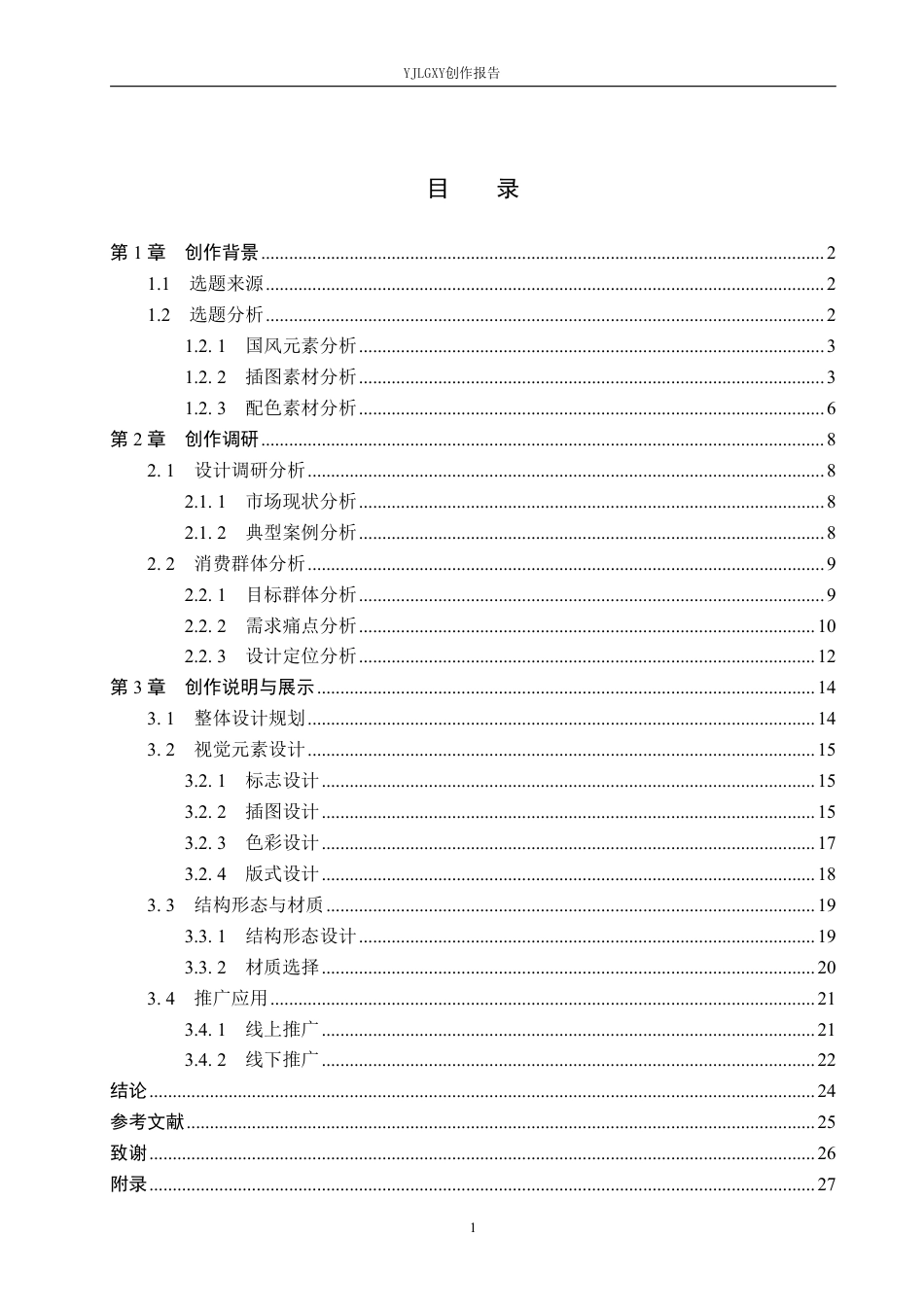 26年WP视觉传达设计 国风元素在“绿杨春”茶叶包装设计中的应用12.2-AI6.84-约14561字符.pdf_第3页