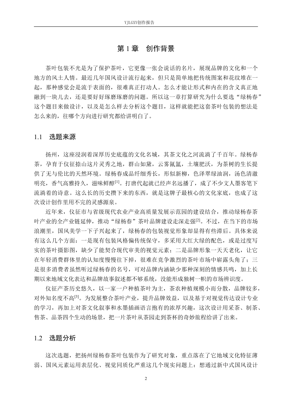 26年WP视觉传达设计 国风元素在“绿杨春”茶叶包装设计中的应用12.2-AI6.84-约14561字符.pdf_第4页