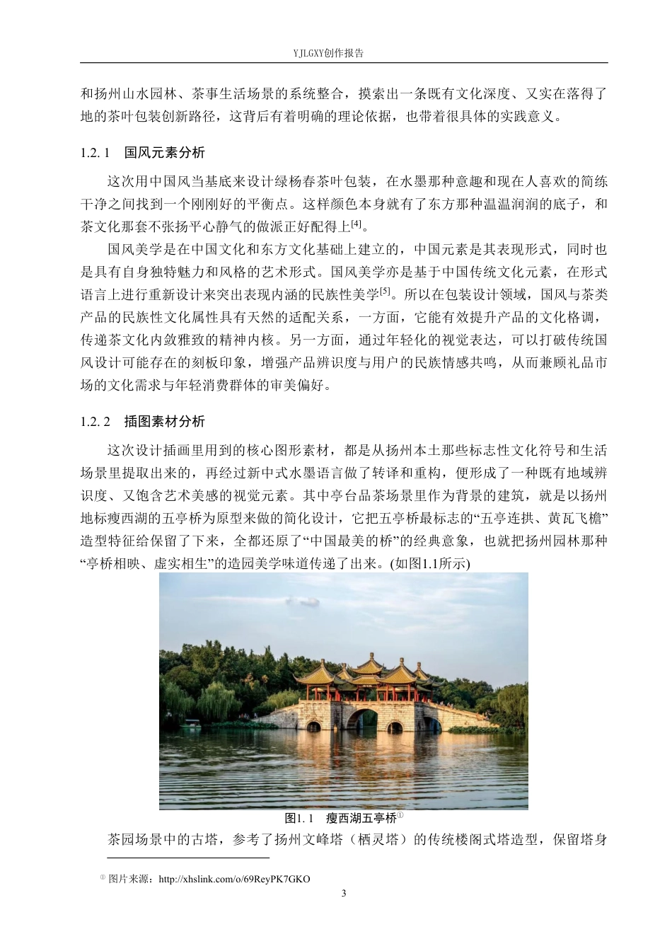 26年WP视觉传达设计 国风元素在“绿杨春”茶叶包装设计中的应用12.2-AI6.84-约14561字符.pdf_第5页