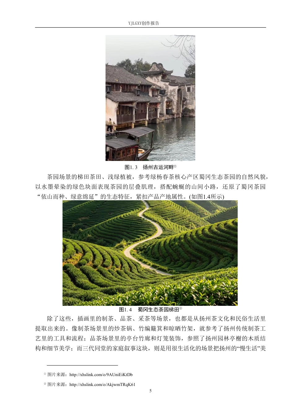 26年WP视觉传达设计 国风元素在“绿杨春”茶叶包装设计中的应用12.2-AI6.84-约14561字符.pdf_第7页
