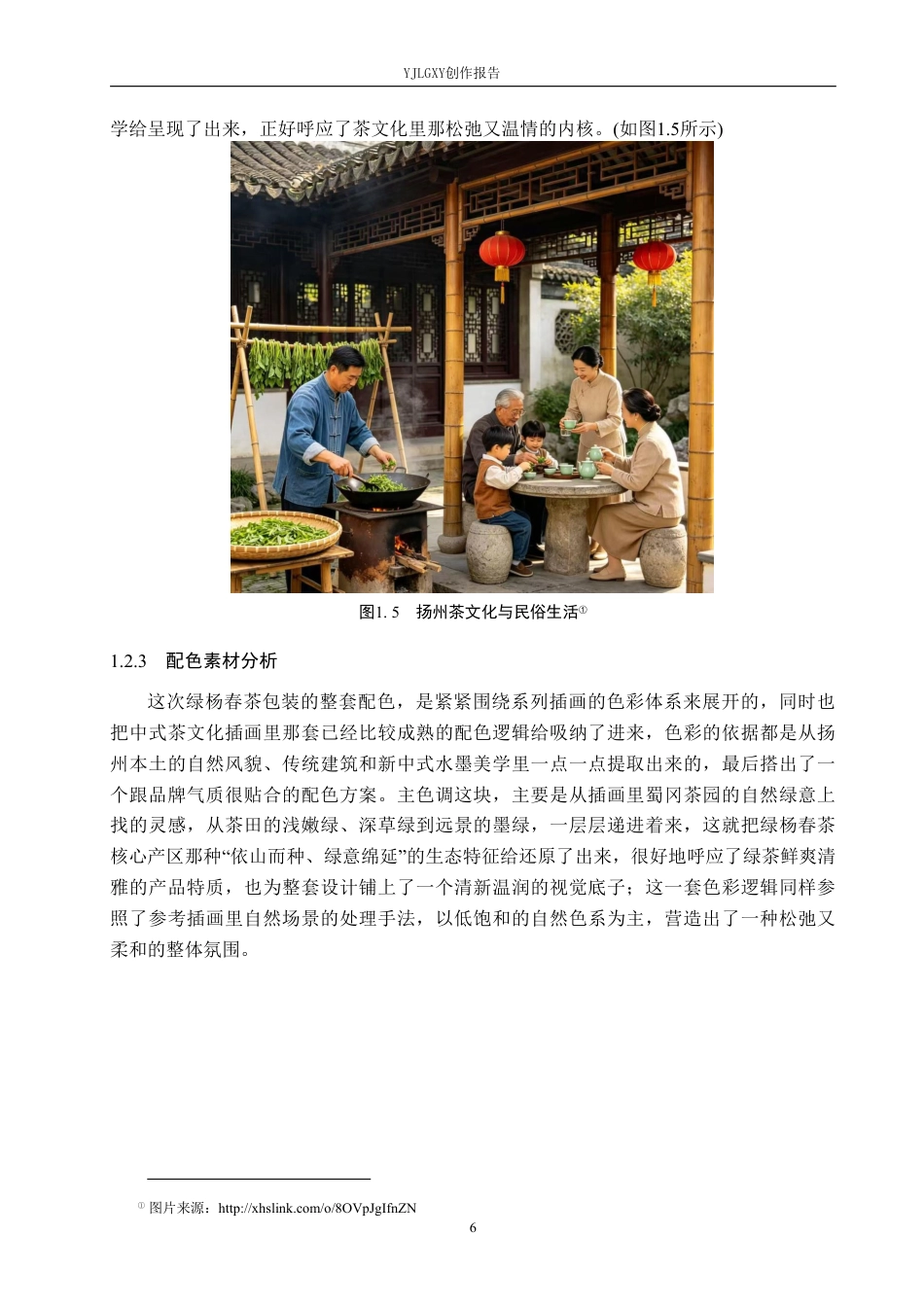 26年WP视觉传达设计 国风元素在“绿杨春”茶叶包装设计中的应用12.2-AI6.84-约14561字符.pdf_第8页