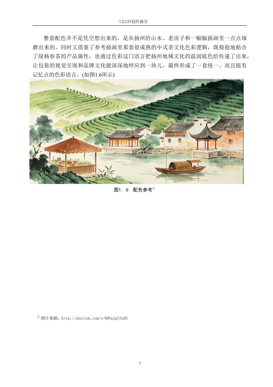 26年WP视觉传达设计 国风元素在“绿杨春”茶叶包装设计中的应用12.2-AI6.84-约14561字符.pdf_第9页