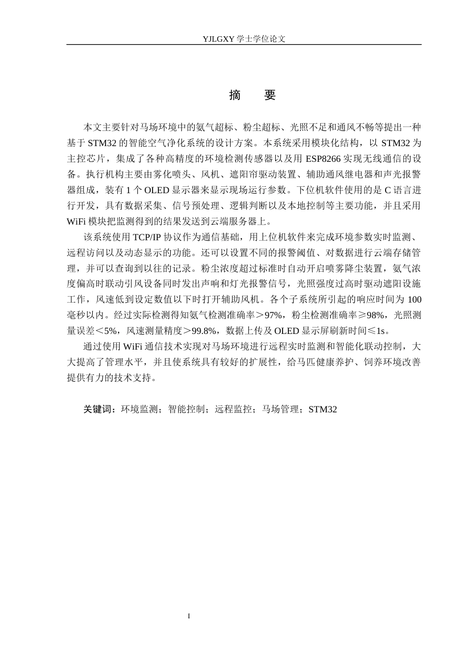 26年WP自动化 基于单片机的马场空气净化系统设计与实现3.28-AI7.99(25898字).docx_第1页