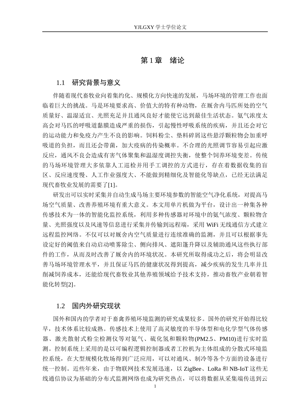 26年WP自动化 基于单片机的马场空气净化系统设计与实现3.28-AI7.99(25898字).docx_第6页