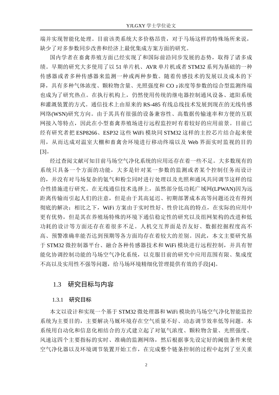 26年WP自动化 基于单片机的马场空气净化系统设计与实现3.28-AI7.99(25898字).docx_第7页