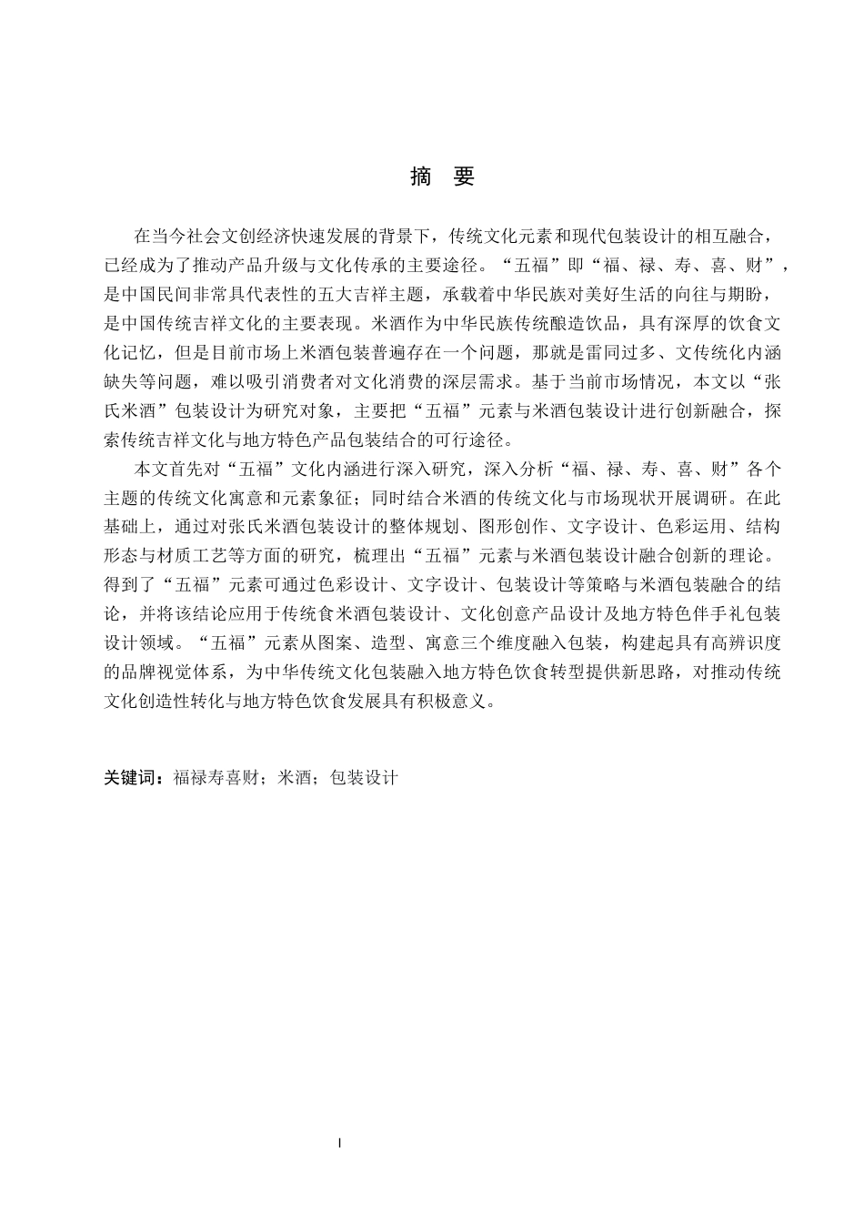 26年WP视觉传达设计 “五福”元素在“张氏米酒”包装设计中的应用5.07-AI5.8(12801字).docx_第1页