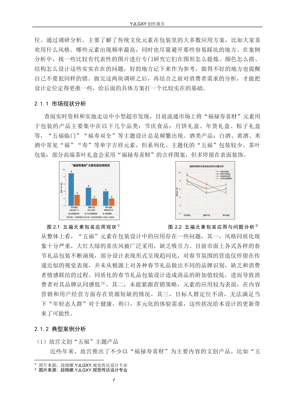 26年WP视觉传达设计 “五福”元素在“张氏米酒”包装设计中的应用5.07-AI5.8(12801字).docx_第10页