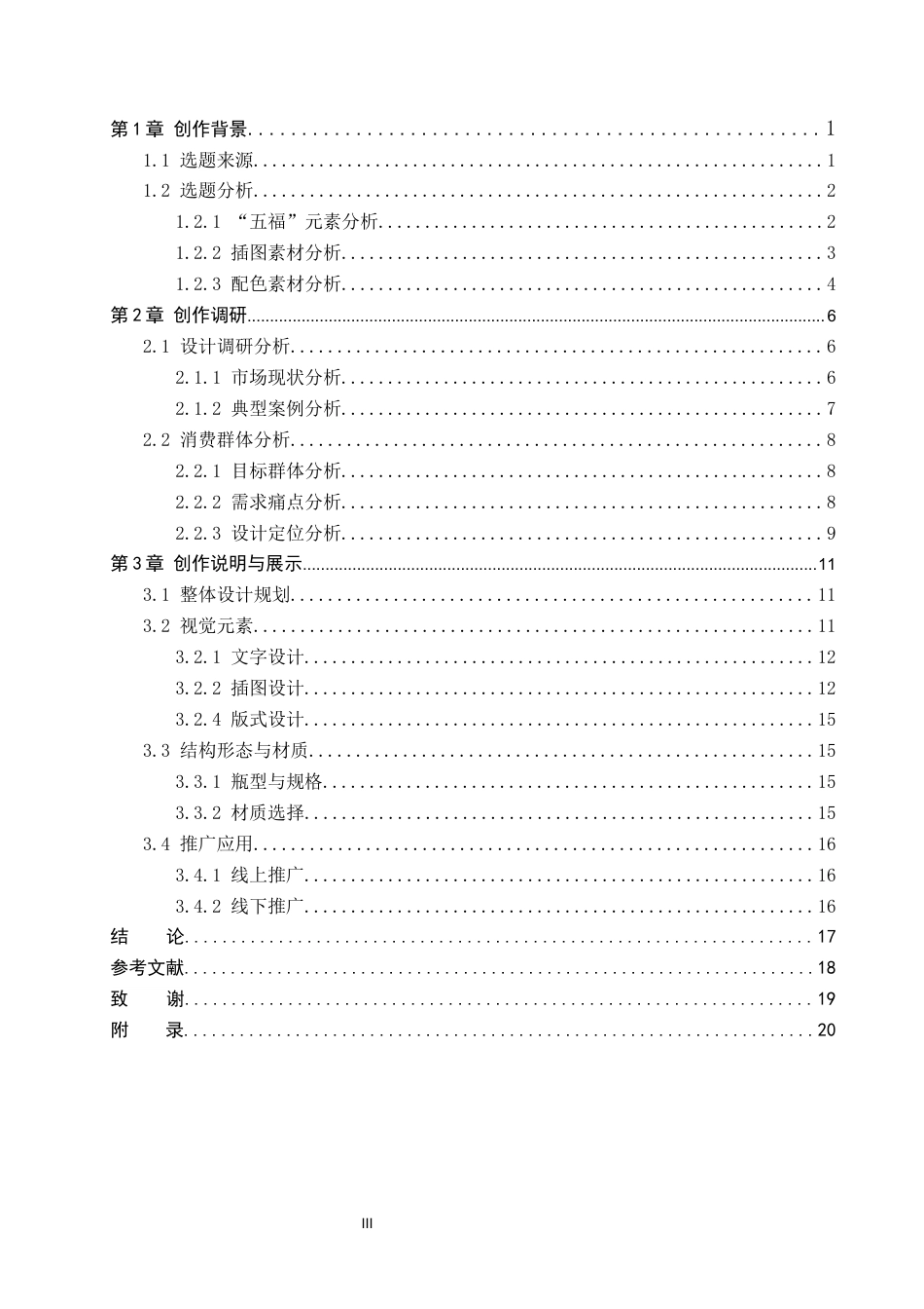 26年WP视觉传达设计 “五福”元素在“张氏米酒”包装设计中的应用5.07-AI5.8(12801字).docx_第3页