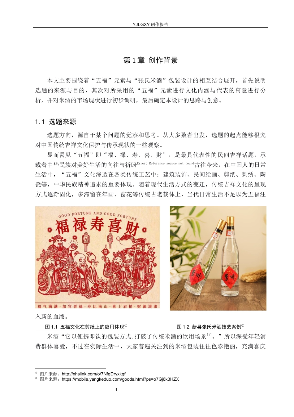 26年WP视觉传达设计 “五福”元素在“张氏米酒”包装设计中的应用5.07-AI5.8(12801字).docx_第4页