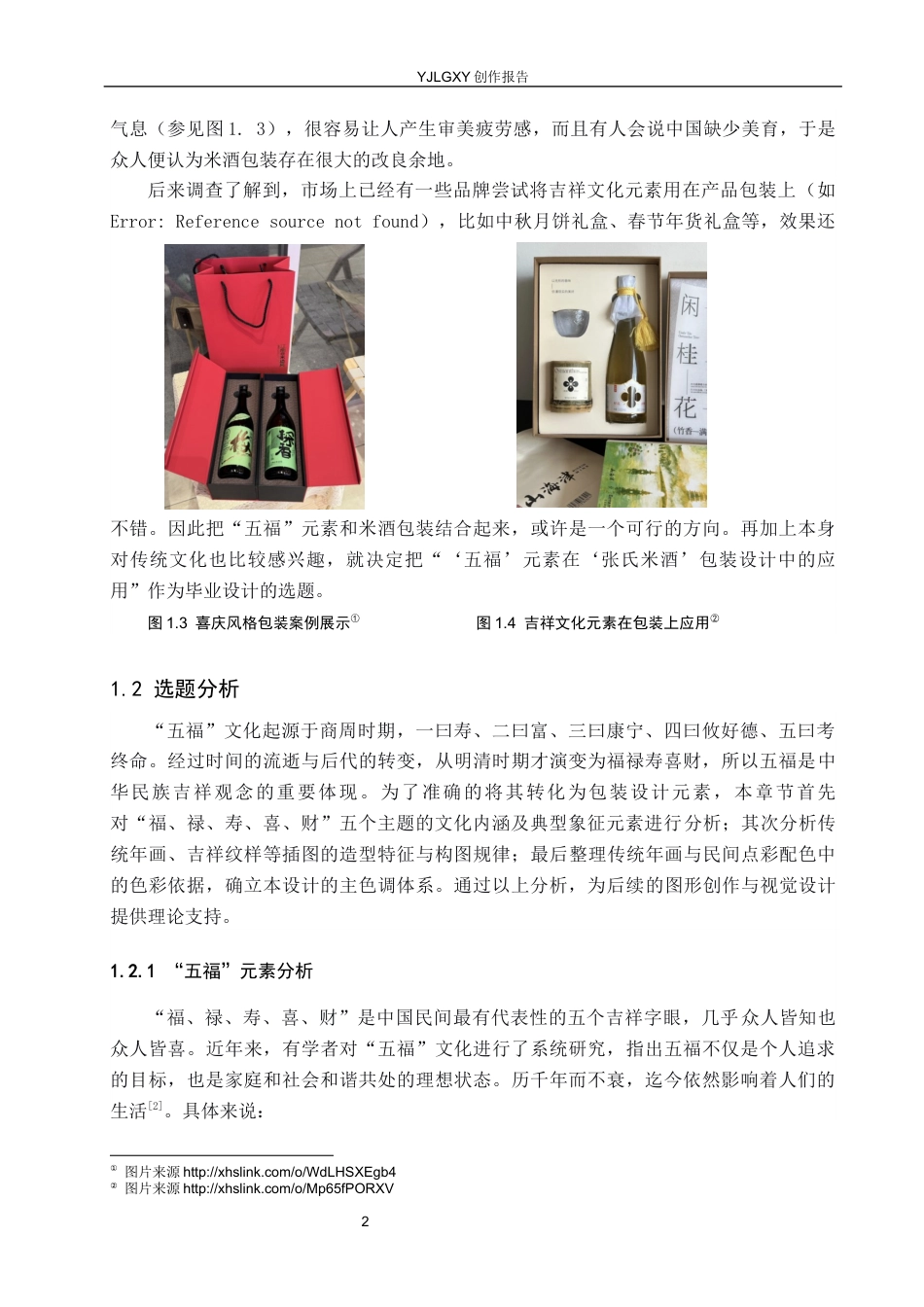 26年WP视觉传达设计 “五福”元素在“张氏米酒”包装设计中的应用5.07-AI5.8(12801字).docx_第5页