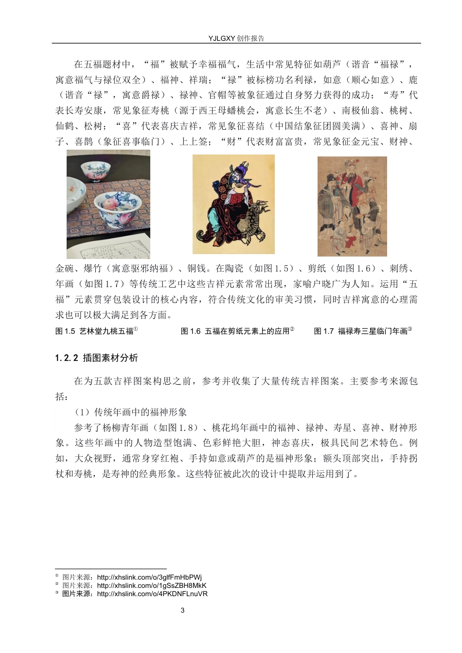 26年WP视觉传达设计 “五福”元素在“张氏米酒”包装设计中的应用5.07-AI5.8(12801字).docx_第6页