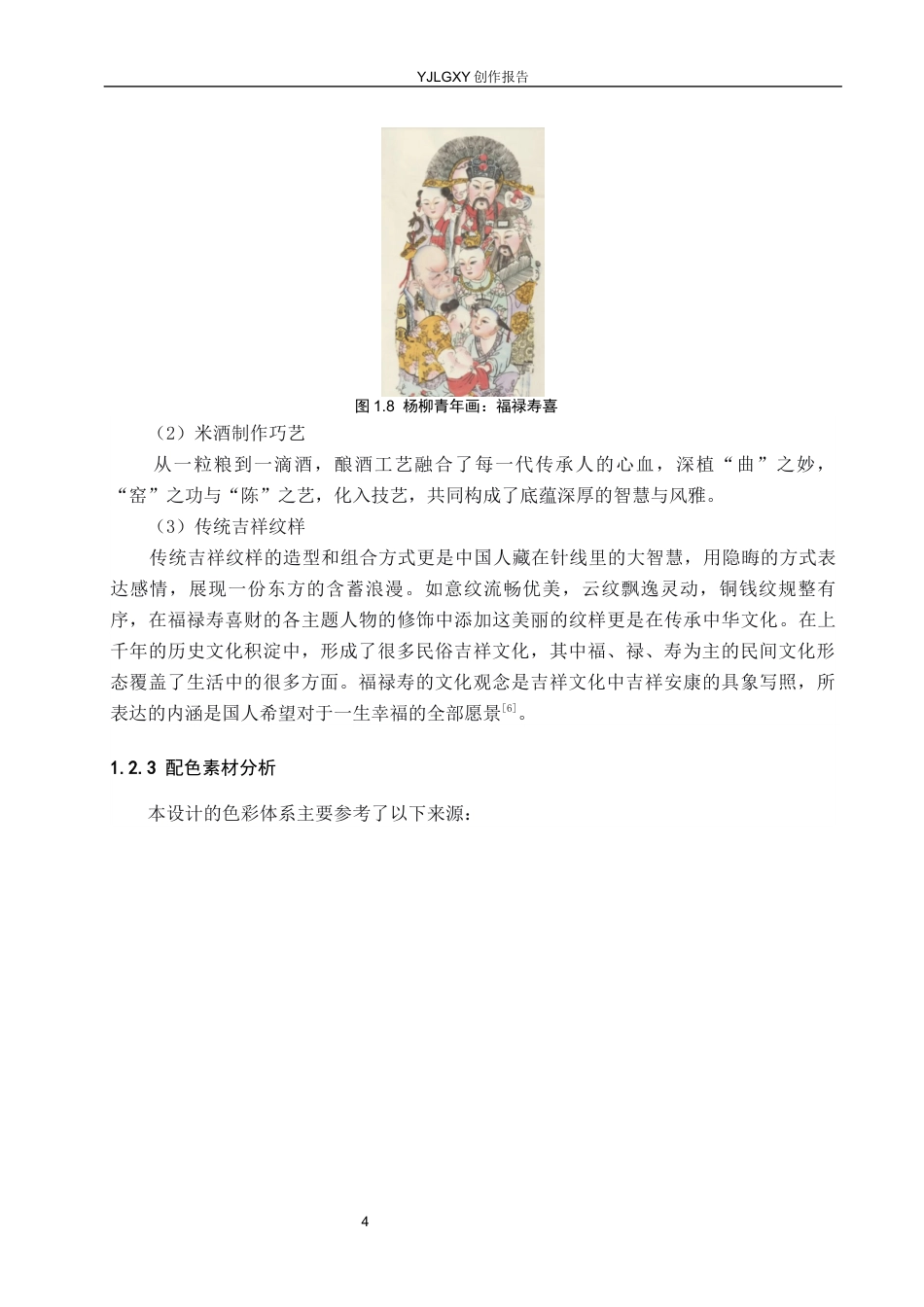26年WP视觉传达设计 “五福”元素在“张氏米酒”包装设计中的应用5.07-AI5.8(12801字).docx_第7页